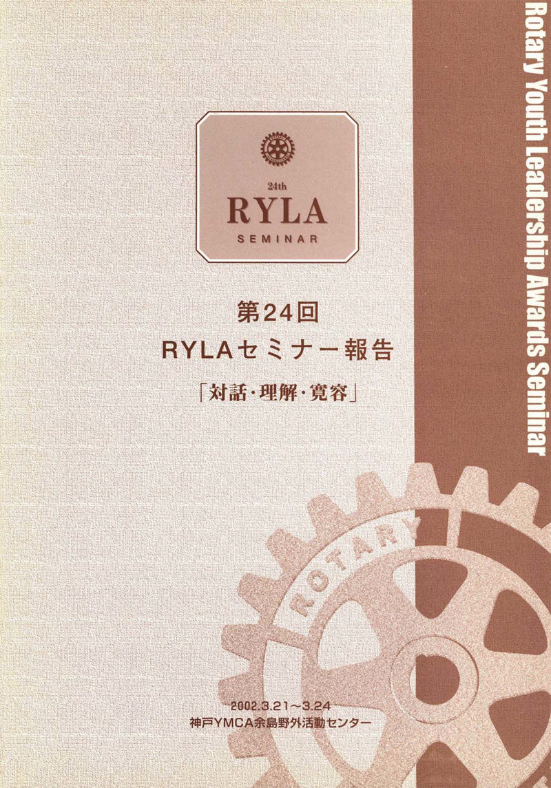 第24回RYLAセミナー報告書