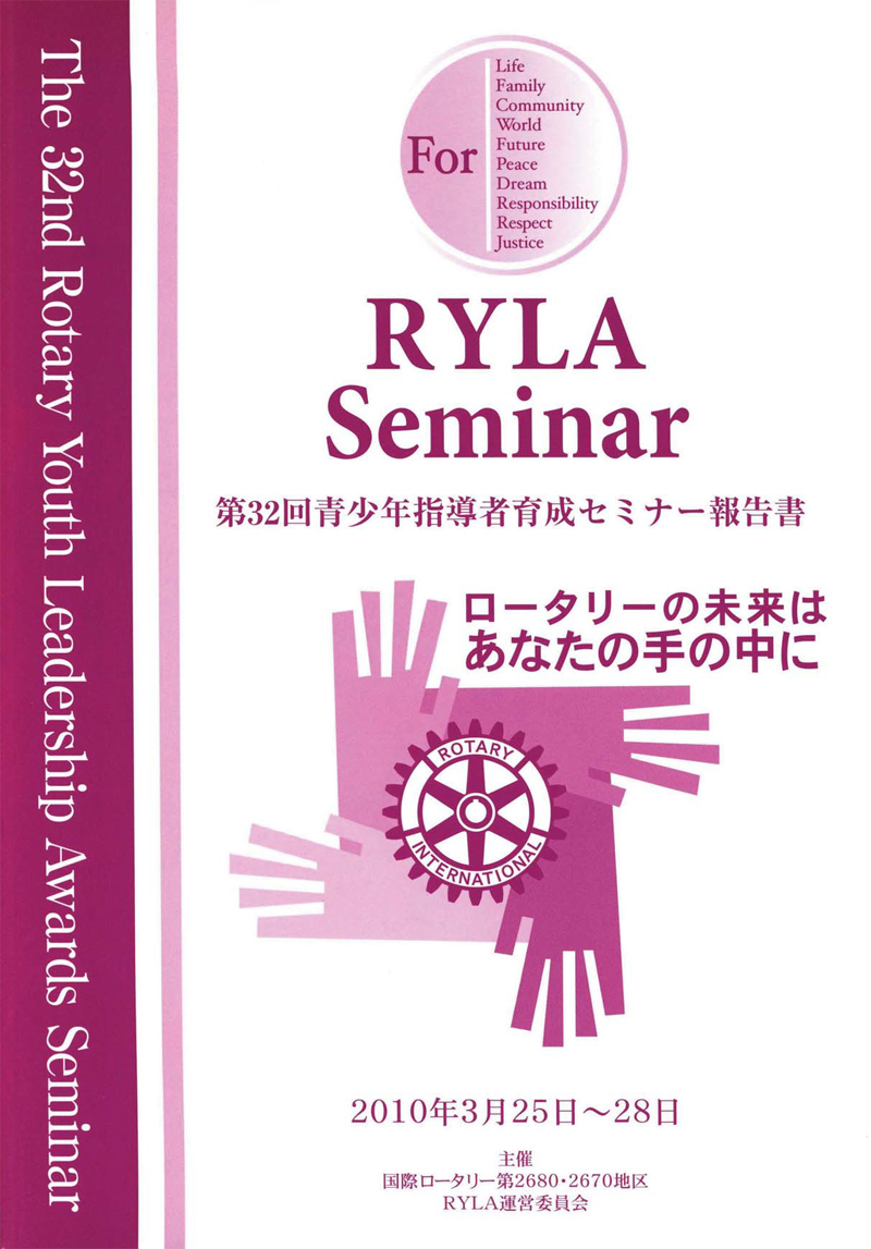 第32回RYLAセミナー報告書